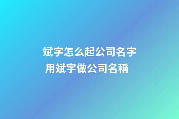 斌字怎么起公司名字 用斌字做公司名稱-第1張-公司起名-玄機派